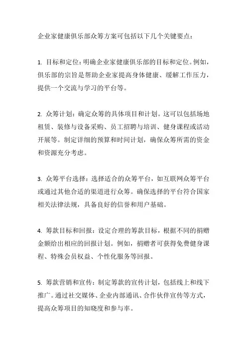 企业家健康俱乐部众筹方案