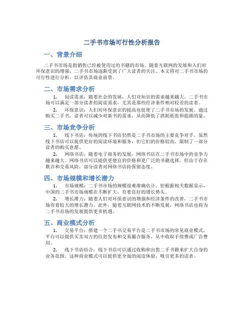 二手书市场可行性分析报告