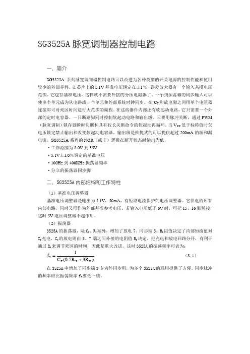 SG3525A脉宽调制器控制电路