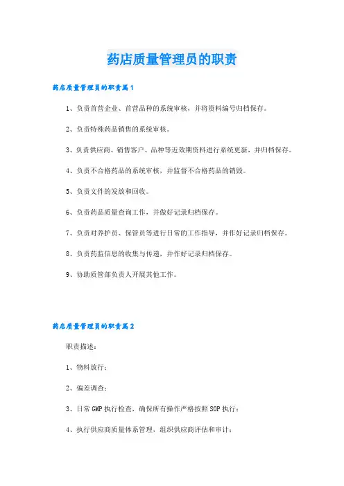 药店质量管理员的职责