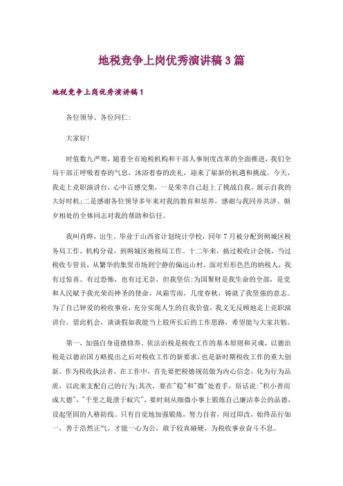 地税竞争上岗优秀演讲稿3篇_2