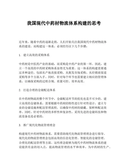 我国现代中药材物流体系构建的思考