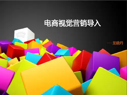 电商视觉营销图文PPT课件