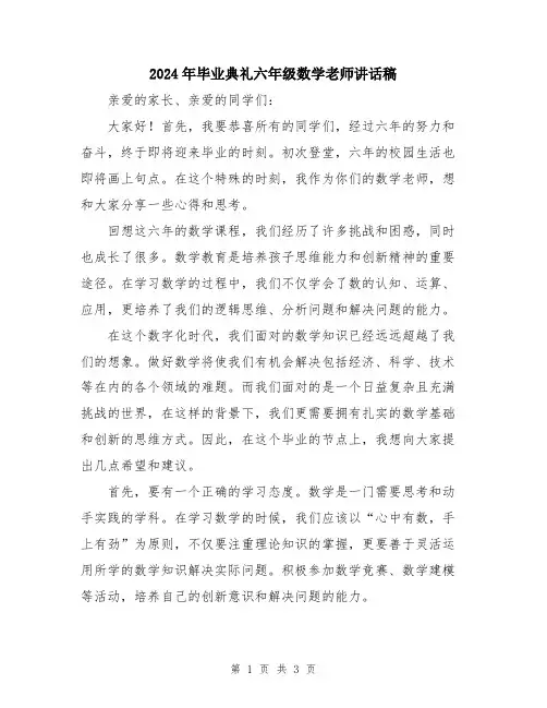 2024年毕业典礼六年级数学老师讲话稿