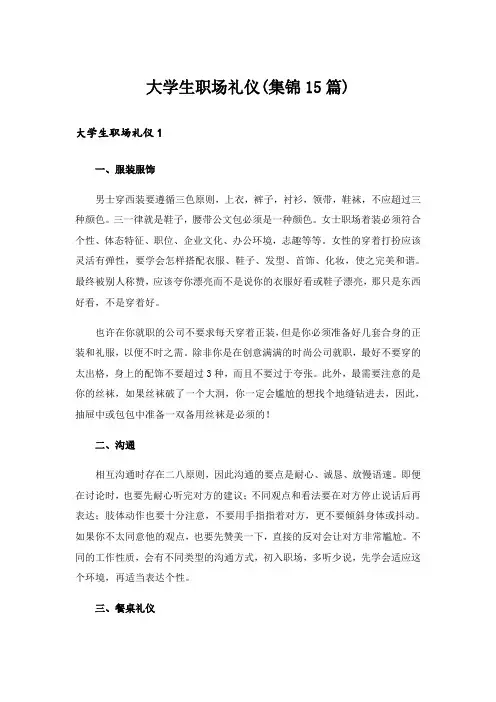 大学生职场礼仪(集锦15篇)