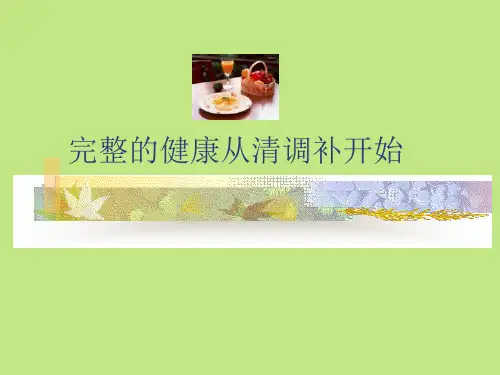 完整的健康从清调补开始