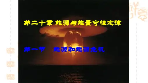 粤沪版物理九年级下册第二十章《能源与能量守恒定律》ppt课件