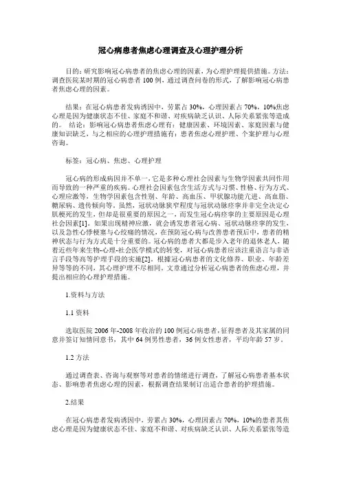 冠心病患者焦虑心理调查及心理护理分析