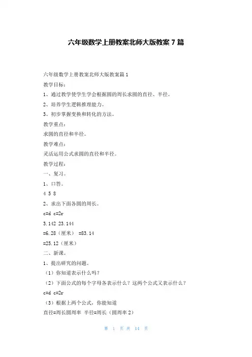 六年级数学上册教案北师大版教案7篇