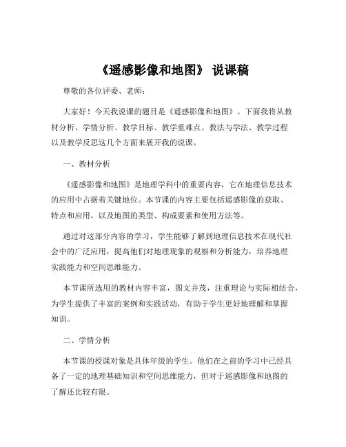 《遥感影像和地图》 说课稿