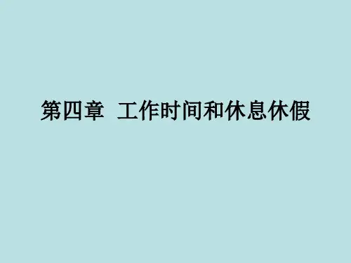 第四章工作时间和休息休假