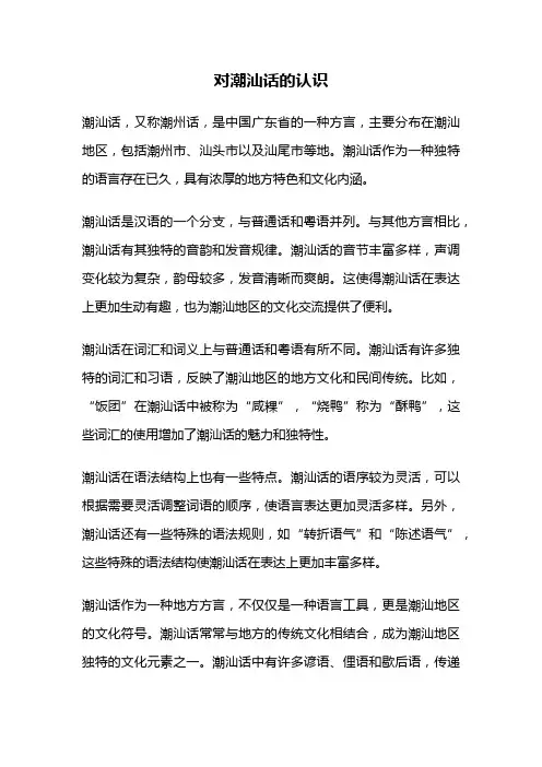 对潮汕话的认识