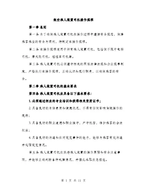 架空乘人装置司机操作规程（3篇）