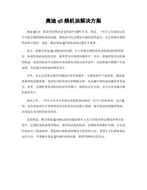 奥迪q5烧机油解决方案