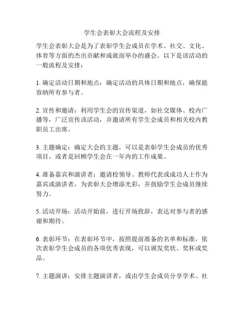 学生会表彰大会流程及安排
