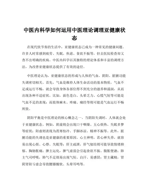 中医内科学如何运用中医理论调理亚健康状态