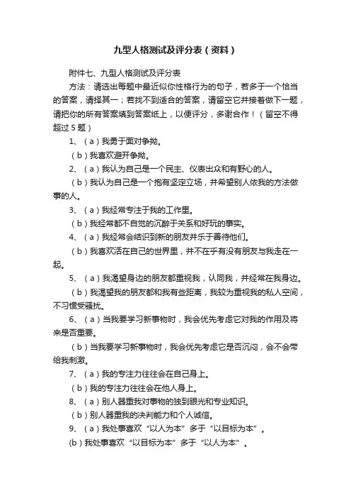 九型人格测试及评分表（资料）