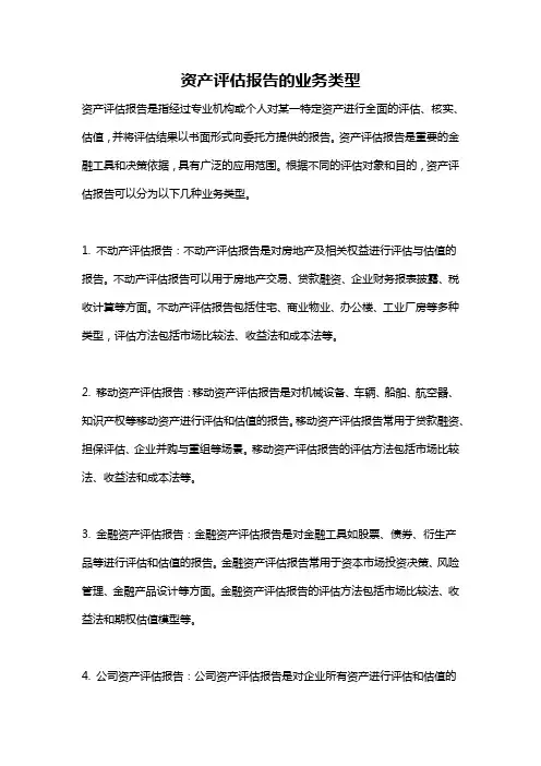 资产评估报告的业务类型