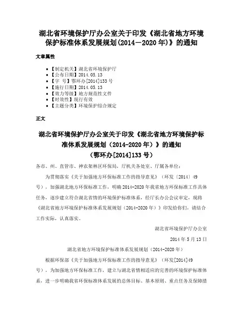 湖北省环境保护厅办公室关于印发《湖北省地方环境保护标准体系发展规划(2014―2020年)》的通知