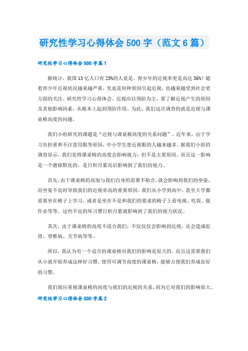 研究性学习心得体会500字(范文6篇).doc
