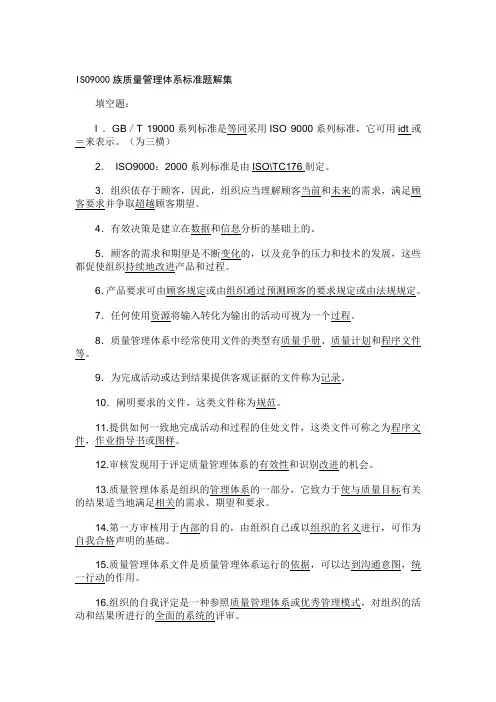 ISO9000族质量管理体系标准题解集
