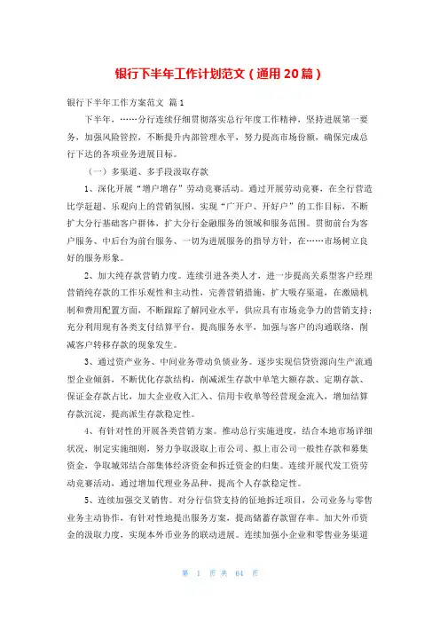 银行下半年工作计划范文(通用20篇)