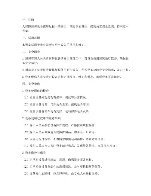 厨房设备使用安全预案