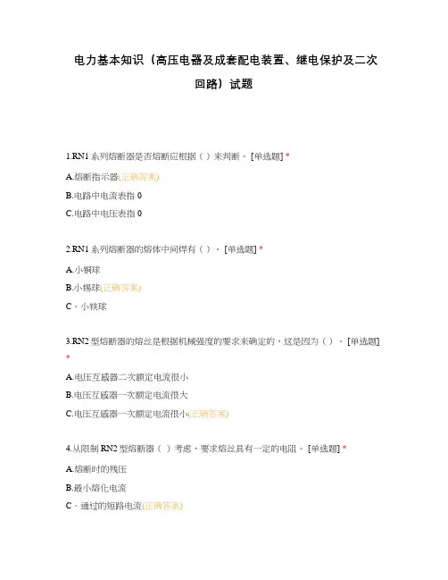电力基本知识(高压电器及成套配电装置、继电保护及二次回路)试题
