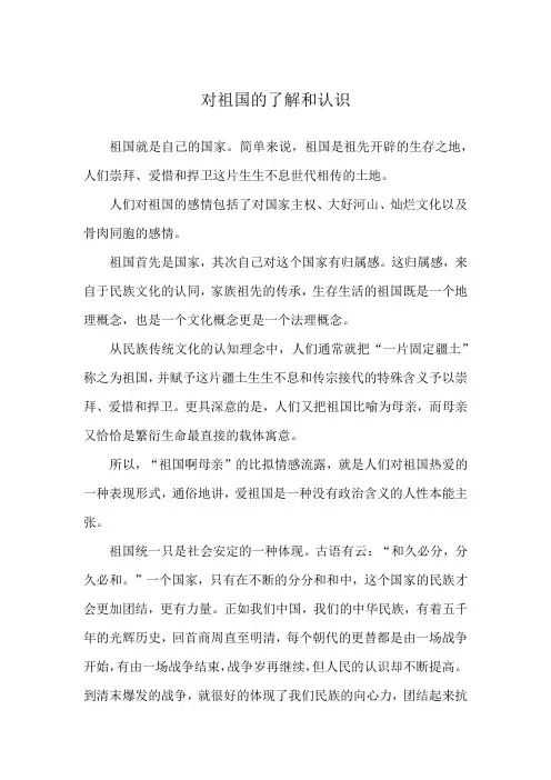 对祖国的了解和认识