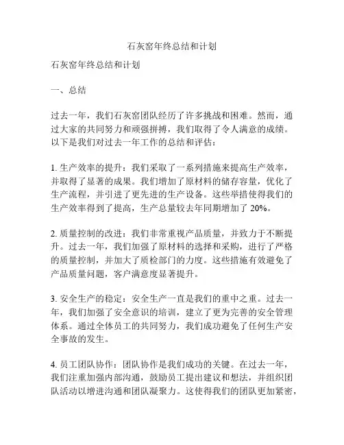 石灰窑年终总结和计划
