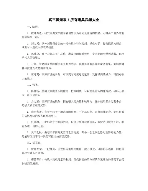 真三国无双4所有道具武器大全