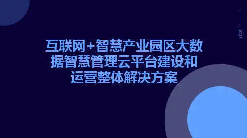 互联网+智慧产业园区大数据智慧管理云平台建设和运营整体解决方案