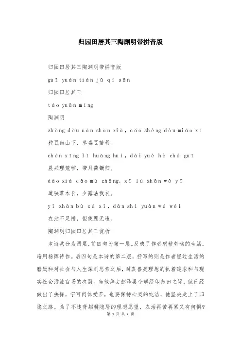 归园田居其三陶渊明带拼音版