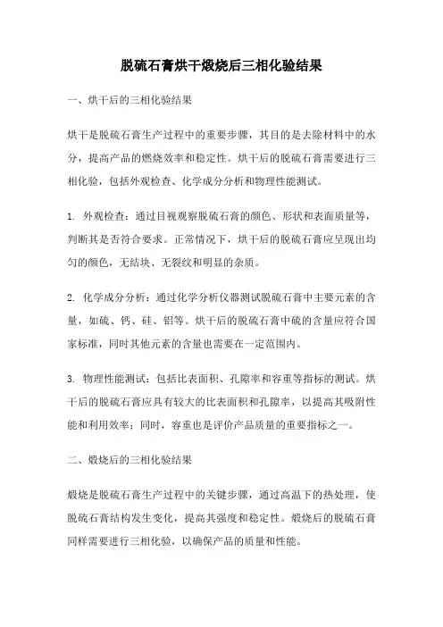 脱硫石膏烘干煅烧后三相化验结果