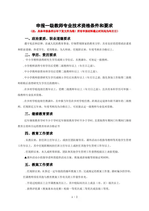 申报一级教师专业技术资格条件和要求