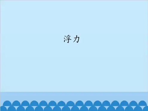 三年级上册科学课件-17浮力｜冀教版.ppt