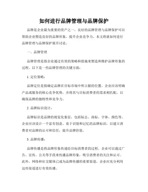 如何进行品牌管理与品牌保护