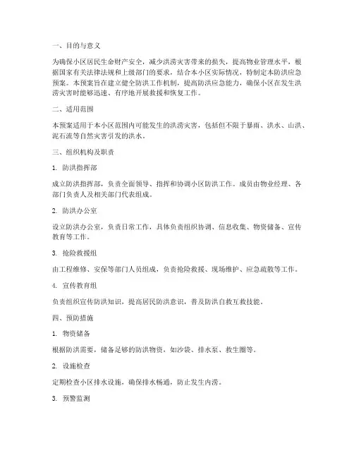 物业针对防洪应急预案