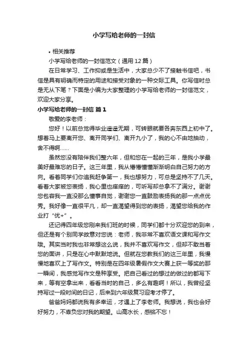 小学写给老师的一封信