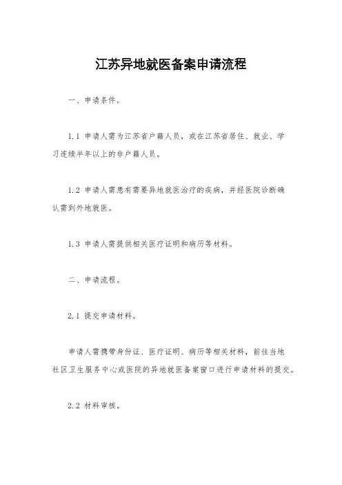 江苏异地就医备案申请流程