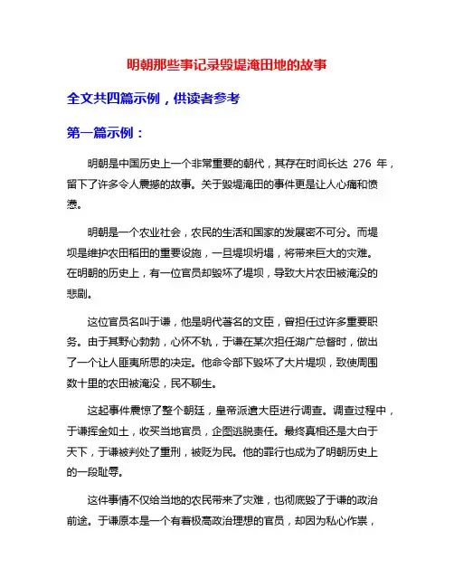 明朝那些事记录毁堤淹田地的故事