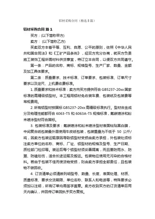 铝材采购合同（精选5篇）
