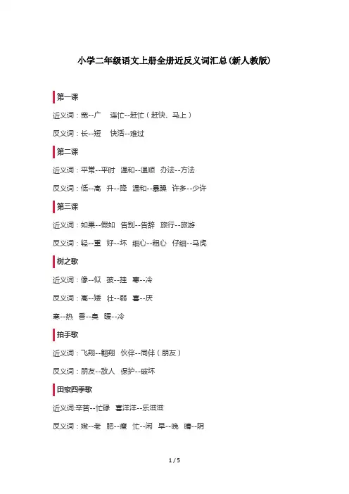最新小学二年级语文上册全册近反义词汇总(新人教版)