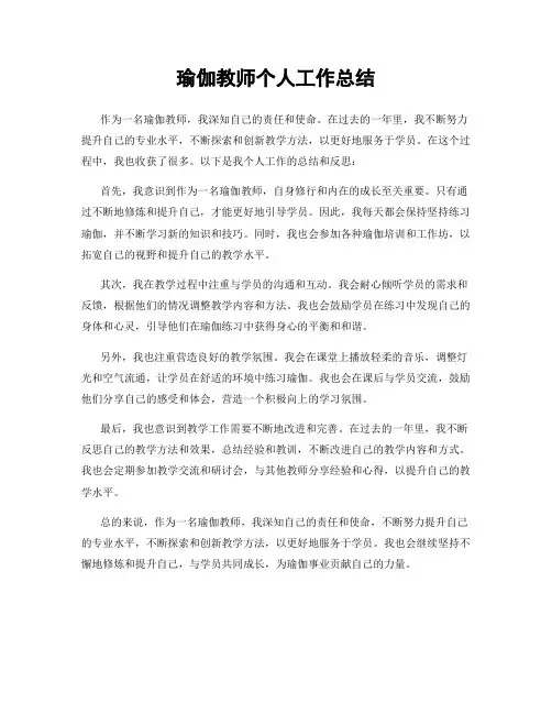 瑜伽教师个人工作总结