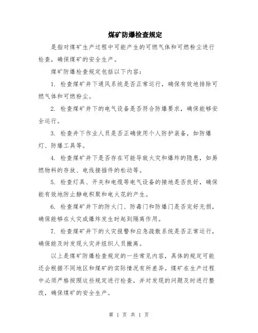 煤矿防爆检查规定