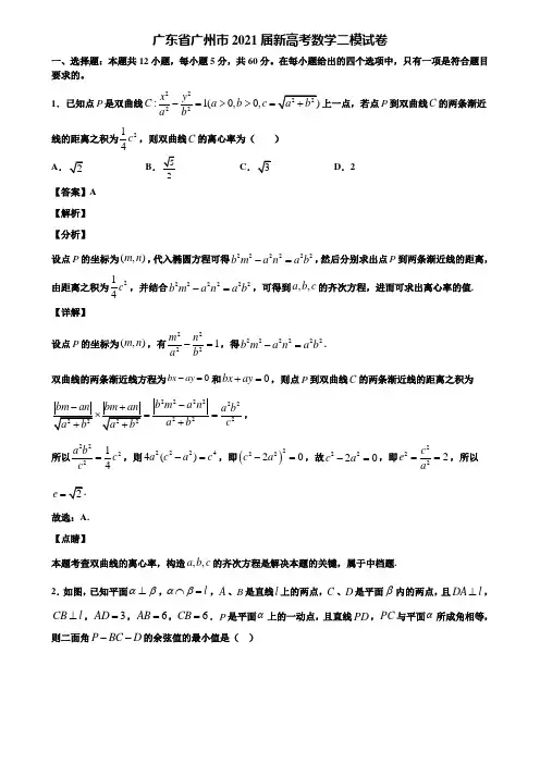 广东省广州市2021届新高考数学二模试卷含解析