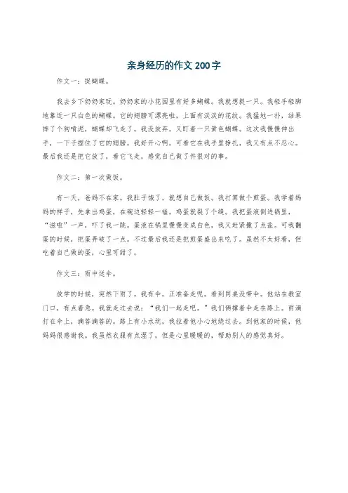 亲身经历的作文200字