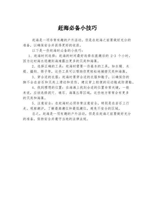 赶海必备小技巧