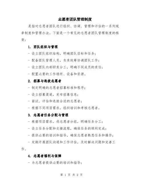 志愿者团队管理制度