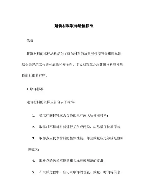 建筑材料取样送检标准